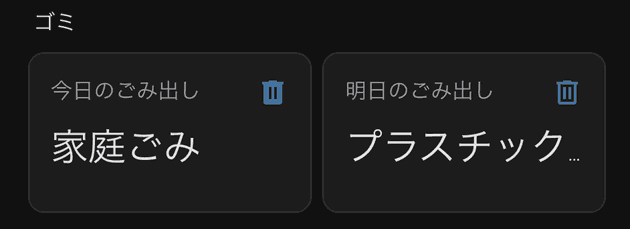 Home Assistant のダッシュボードに表示されたゴミ出しスケジュール